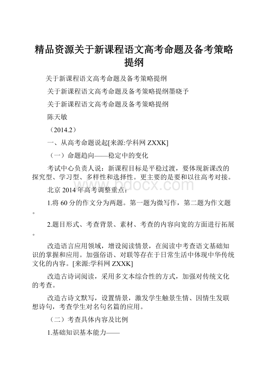 精品资源关于新课程语文高考命题及备考策略提纲.docx_第1页