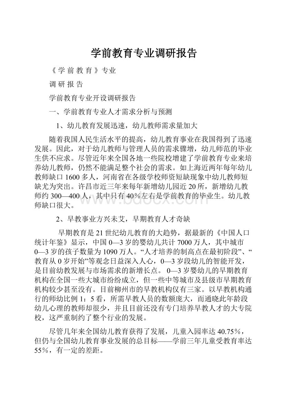 学前教育专业调研报告.docx_第1页