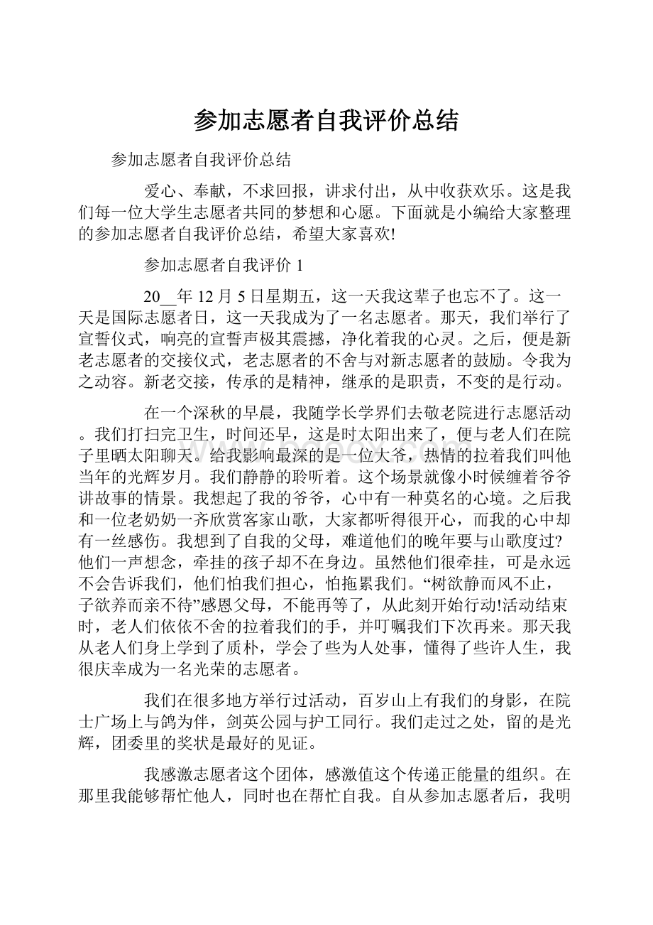 参加志愿者自我评价总结.docx