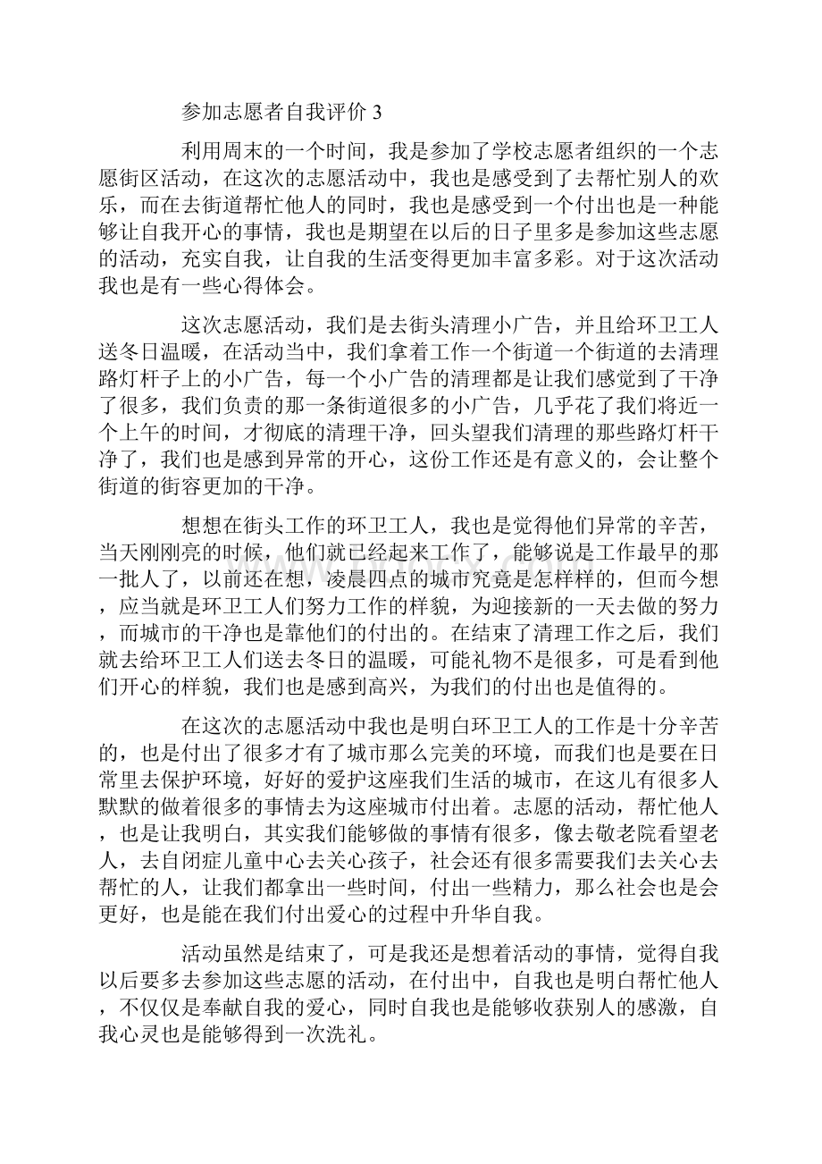 参加志愿者自我评价总结.docx_第3页