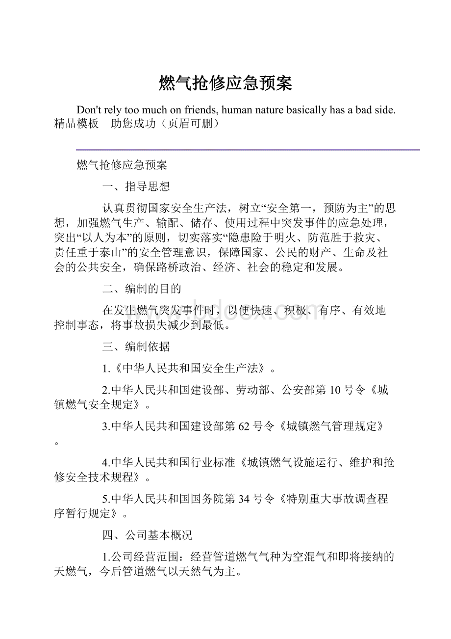 燃气抢修应急预案.docx