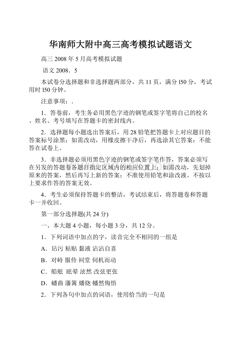 华南师大附中高三高考模拟试题语文.docx