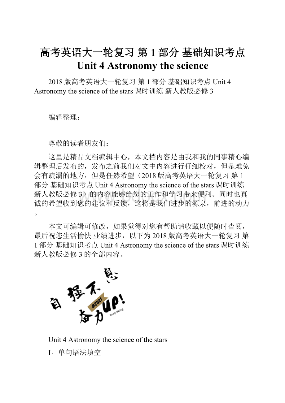 高考英语大一轮复习 第1部分 基础知识考点 Unit 4 Astronomy the science.docx