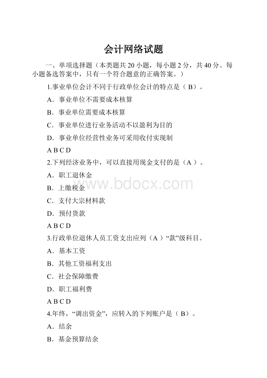 会计网络试题.docx