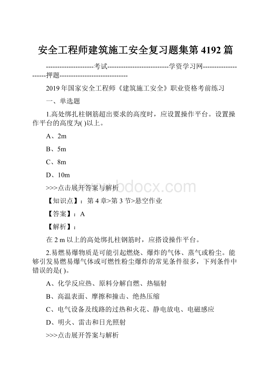 安全工程师建筑施工安全复习题集第4192篇.docx_第1页