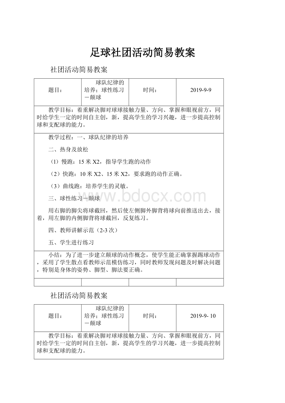 足球社团活动简易教案.docx