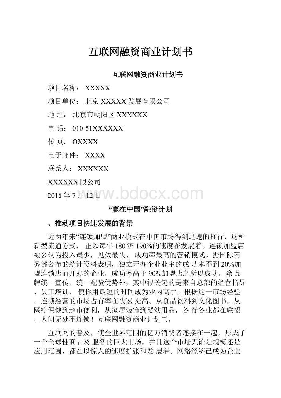 互联网融资商业计划书.docx