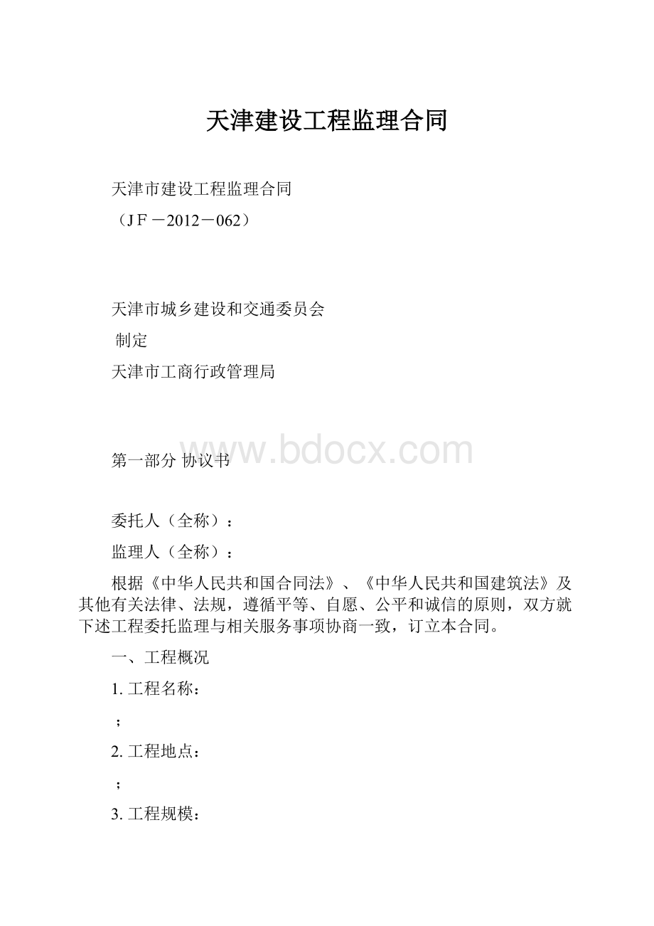 天津建设工程监理合同.docx