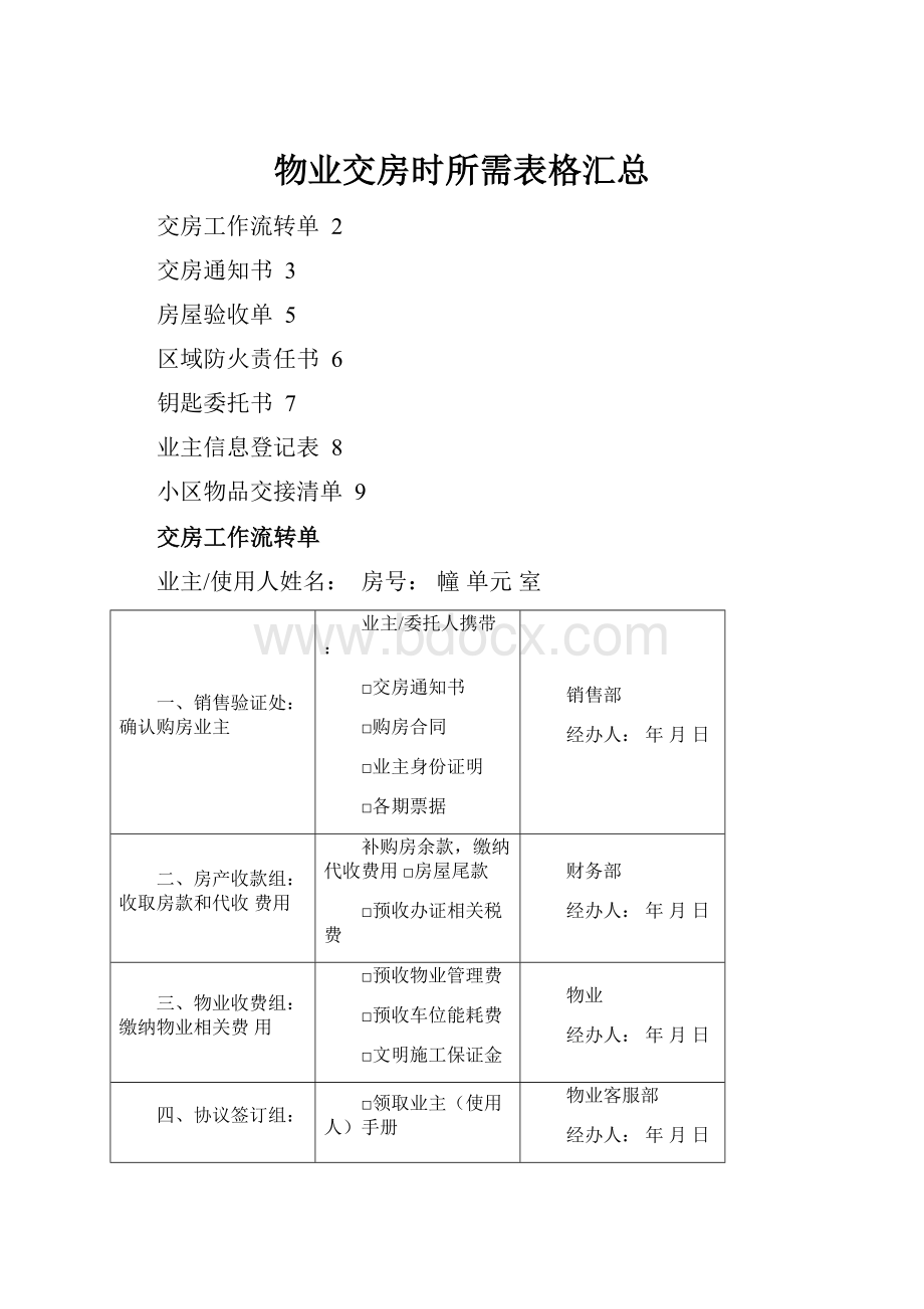 物业交房时所需表格汇总.docx