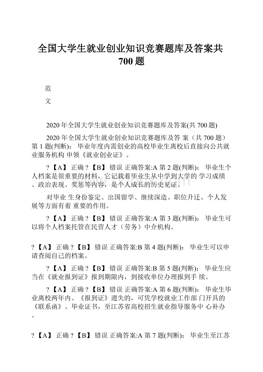 全国大学生就业创业知识竞赛题库及答案共700题.docx