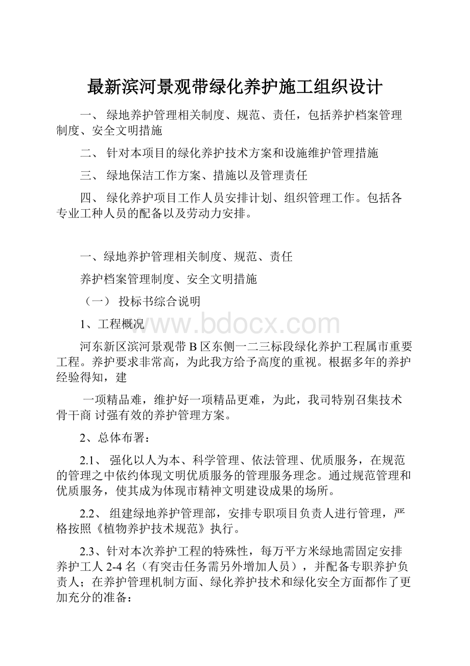 最新滨河景观带绿化养护施工组织设计.docx_第1页