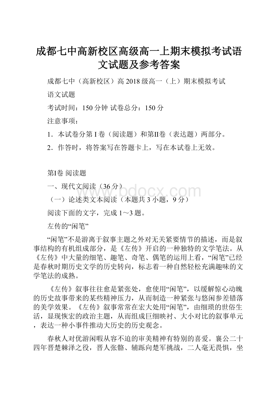 成都七中高新校区高级高一上期末模拟考试语文试题及参考答案.docx