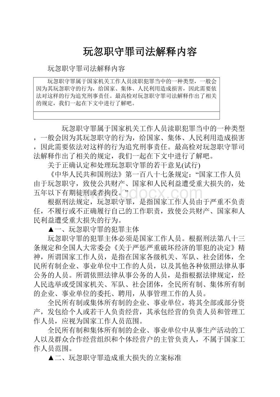 玩忽职守罪司法解释内容.docx