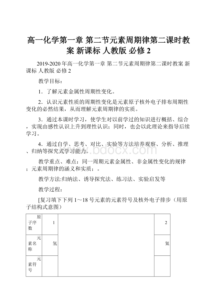 高一化学第一章 第二节元素周期律第二课时教案 新课标 人教版 必修2.docx