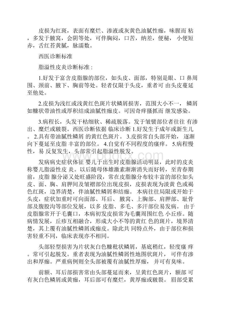 脂溢性皮炎中医治疗诊断方法中医治疗方药方剂.docx_第3页