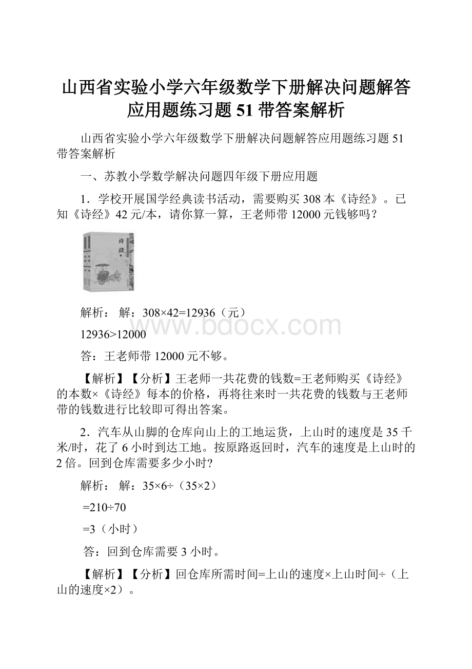 山西省实验小学六年级数学下册解决问题解答应用题练习题51带答案解析.docx