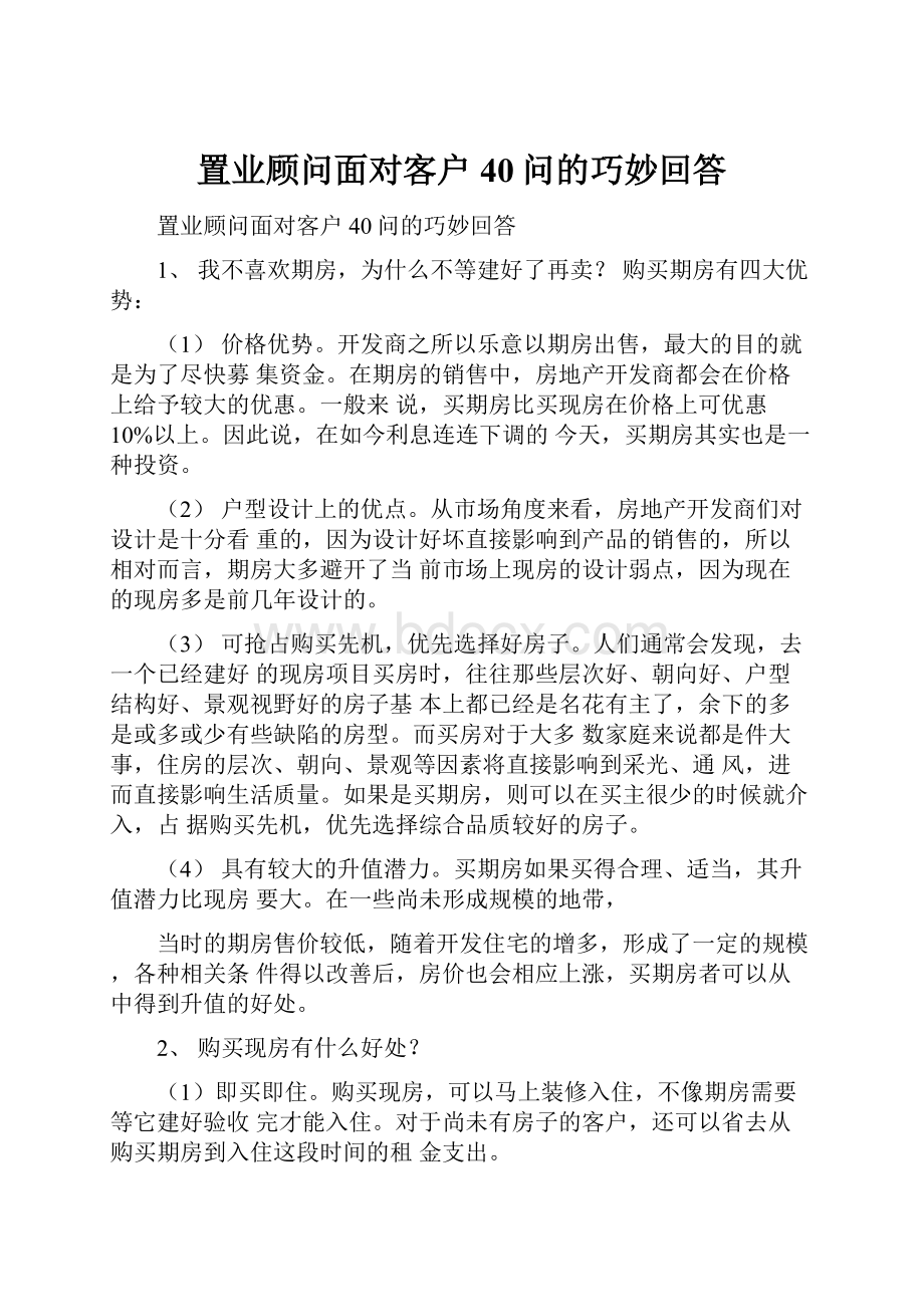 置业顾问面对客户40问的巧妙回答.docx_第1页