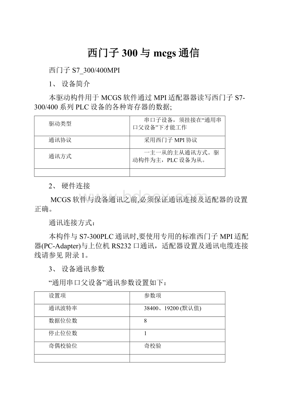 西门子300与mcgs通信.docx