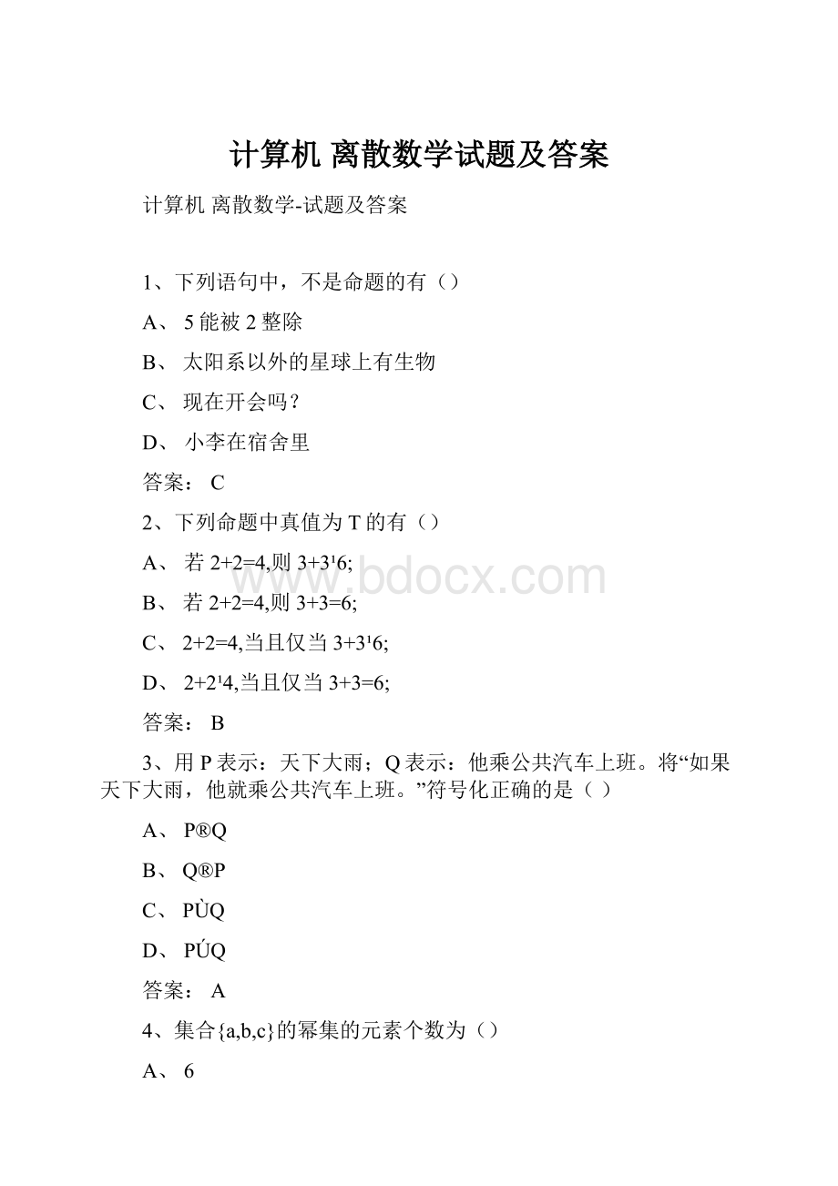 计算机 离散数学试题及答案.docx