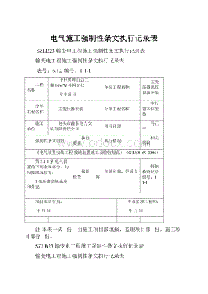 电气施工强制性条文执行记录表.docx