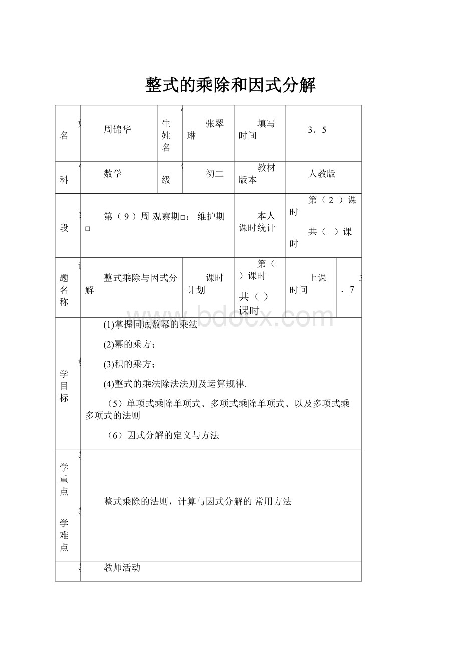 整式的乘除和因式分解.docx