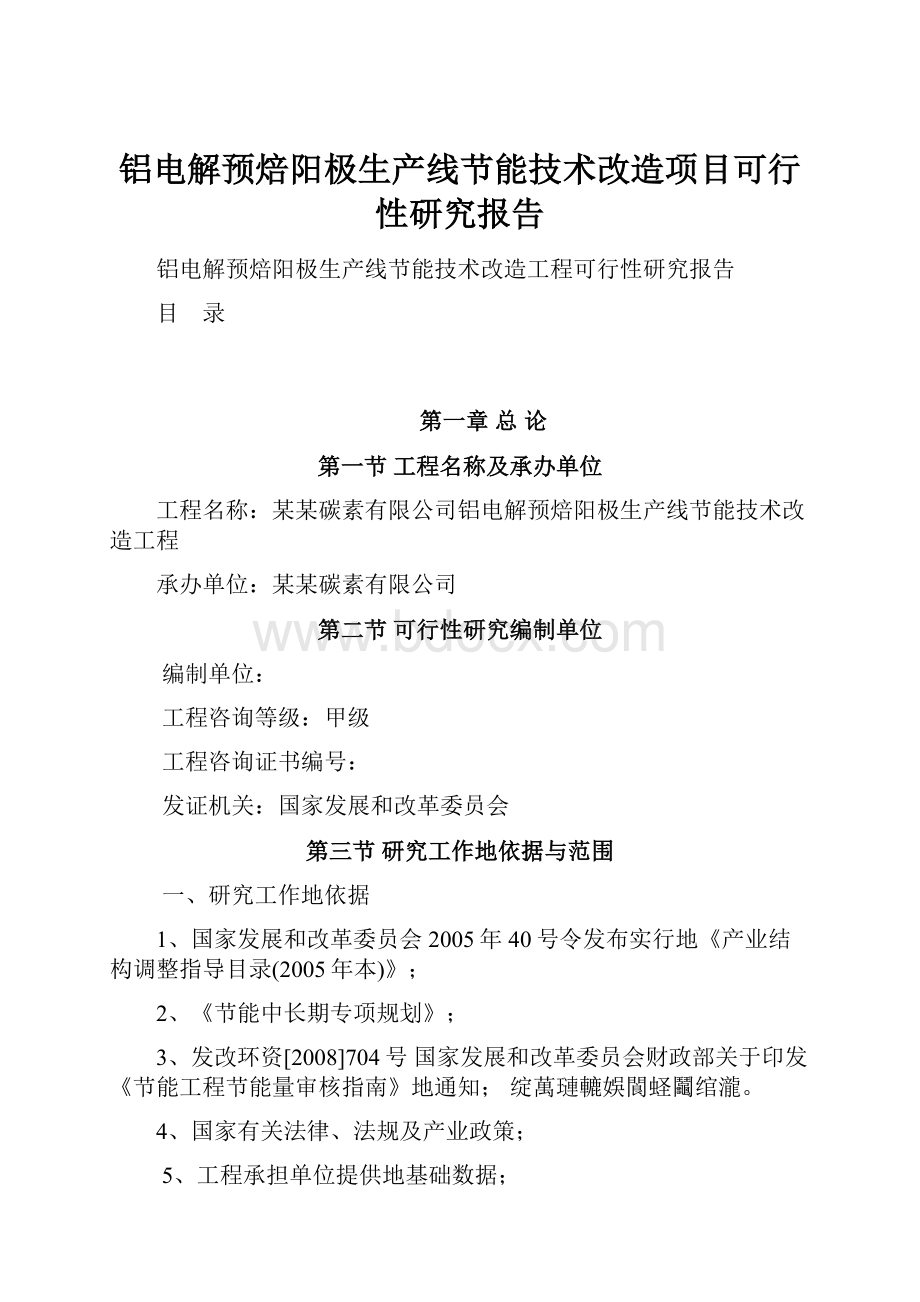 铝电解预焙阳极生产线节能技术改造项目可行性研究报告.docx_第1页