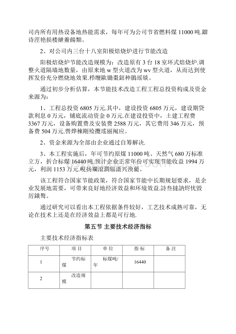 铝电解预焙阳极生产线节能技术改造项目可行性研究报告.docx_第3页