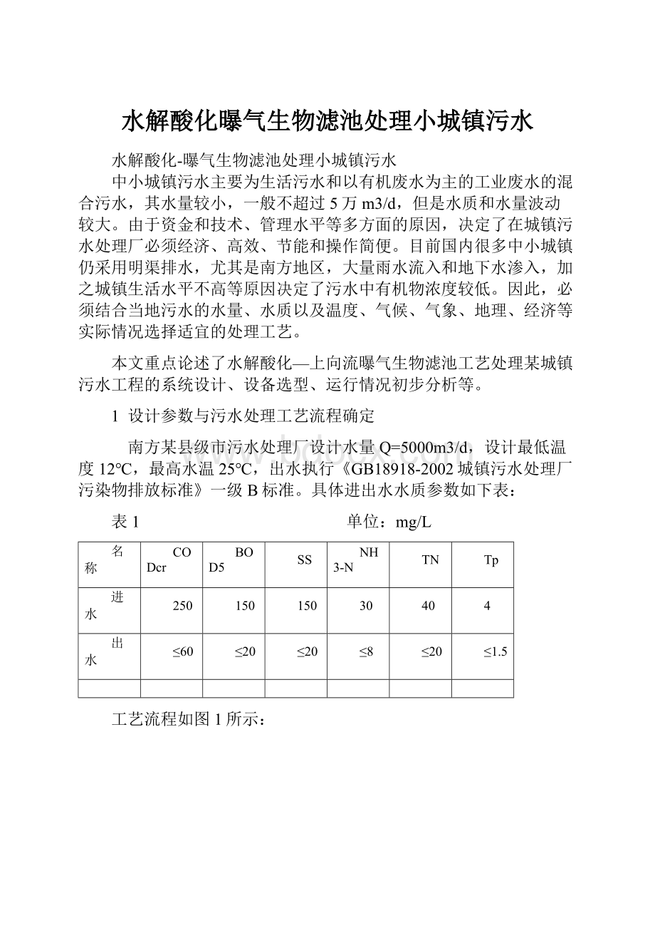 水解酸化曝气生物滤池处理小城镇污水.docx