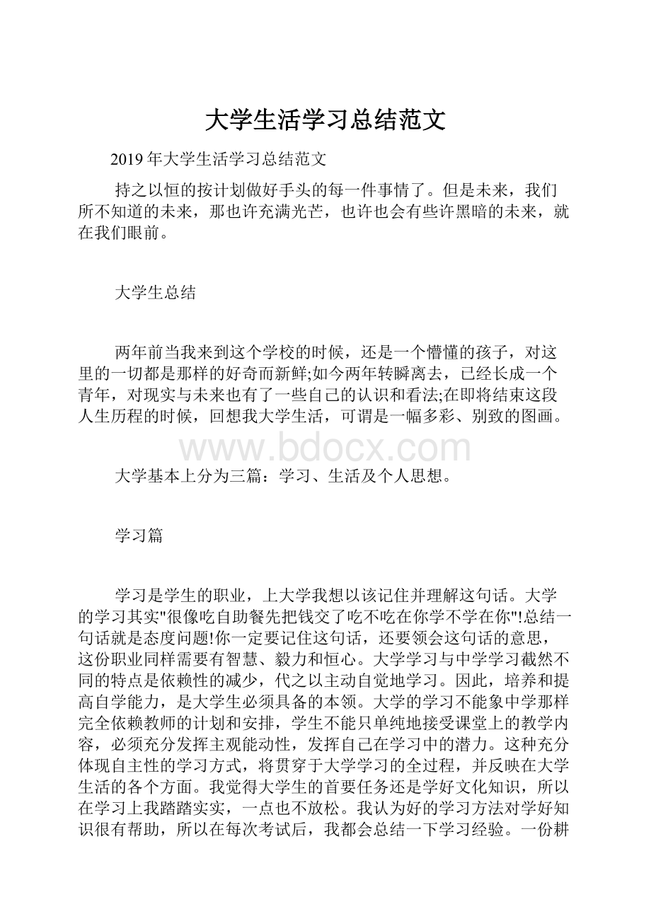 大学生活学习总结范文.docx