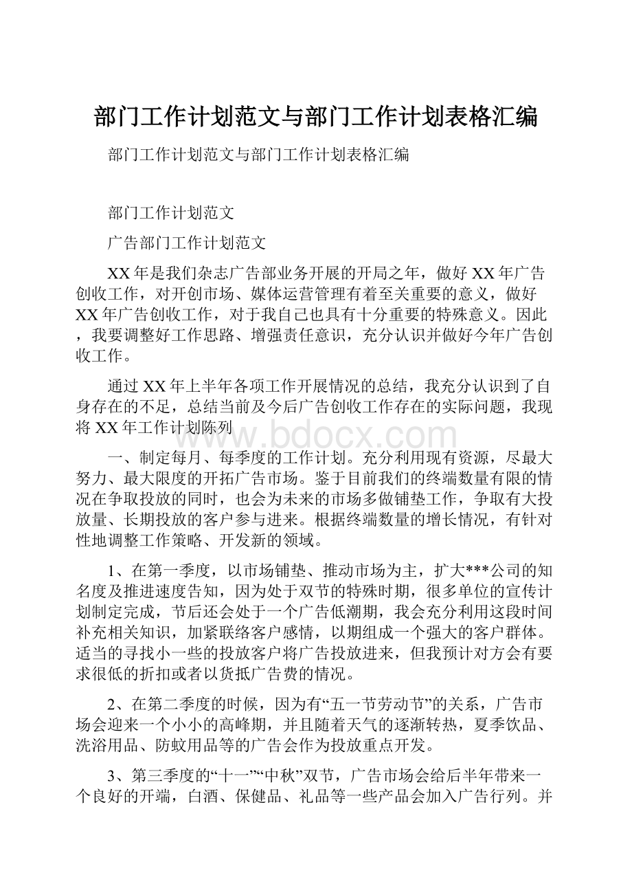 部门工作计划范文与部门工作计划表格汇编.docx