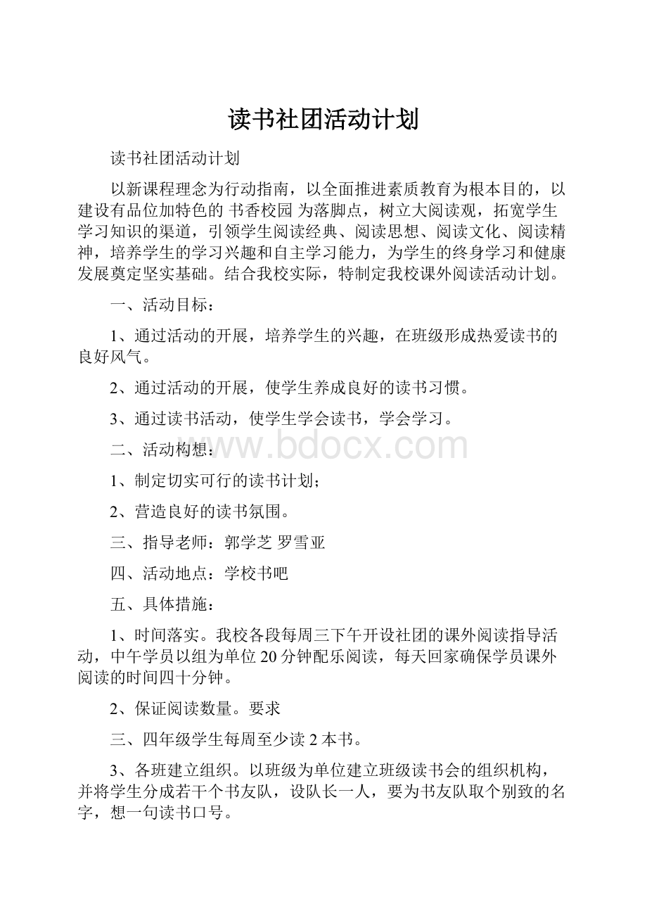 读书社团活动计划.docx_第1页