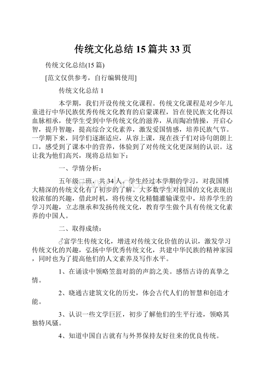 传统文化总结15篇共33页.docx_第1页