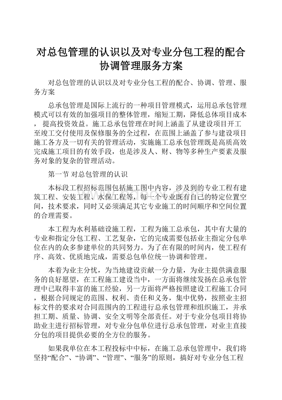 对总包管理的认识以及对专业分包工程的配合协调管理服务方案.docx