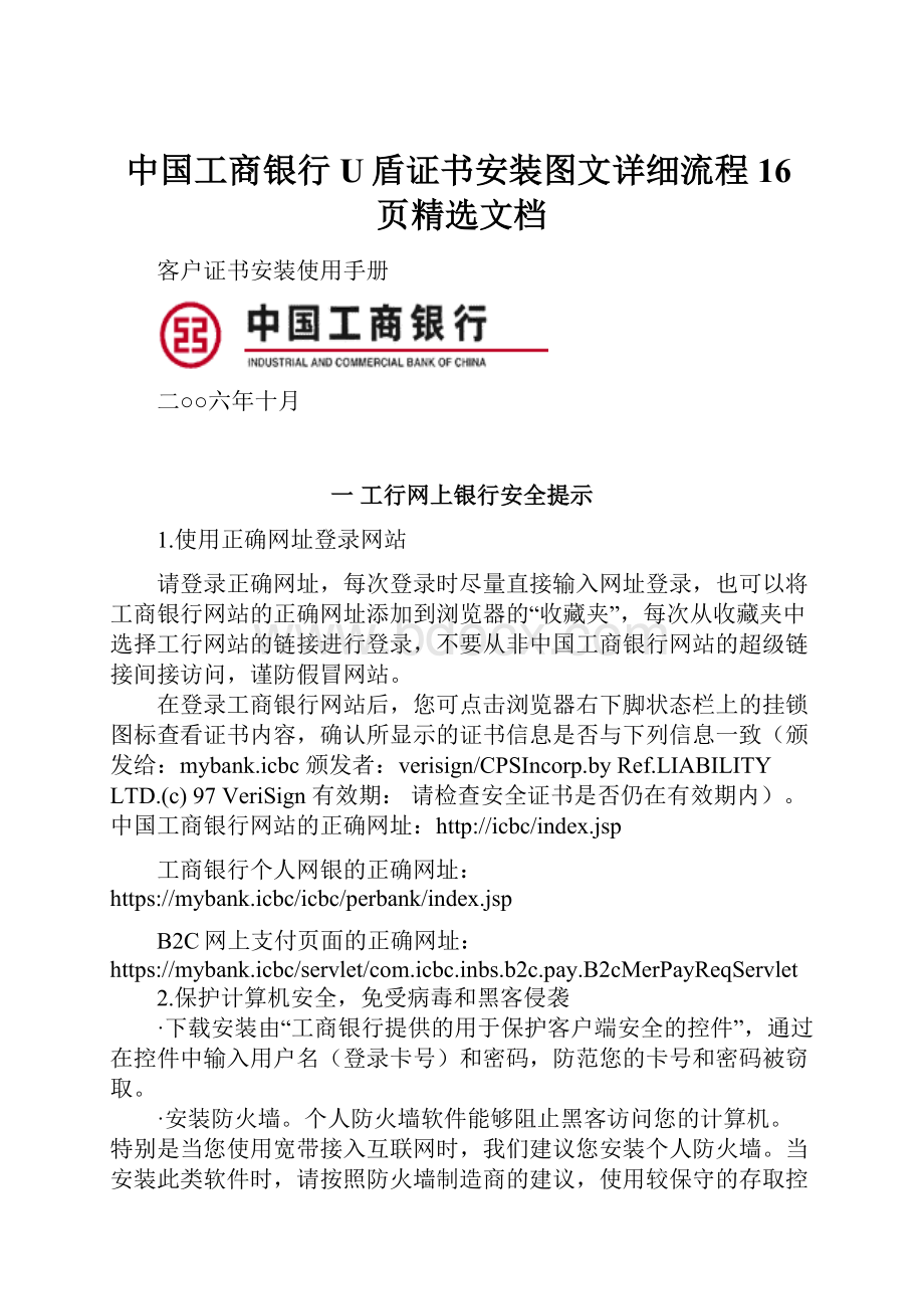 中国工商银行U盾证书安装图文详细流程16页精选文档.docx