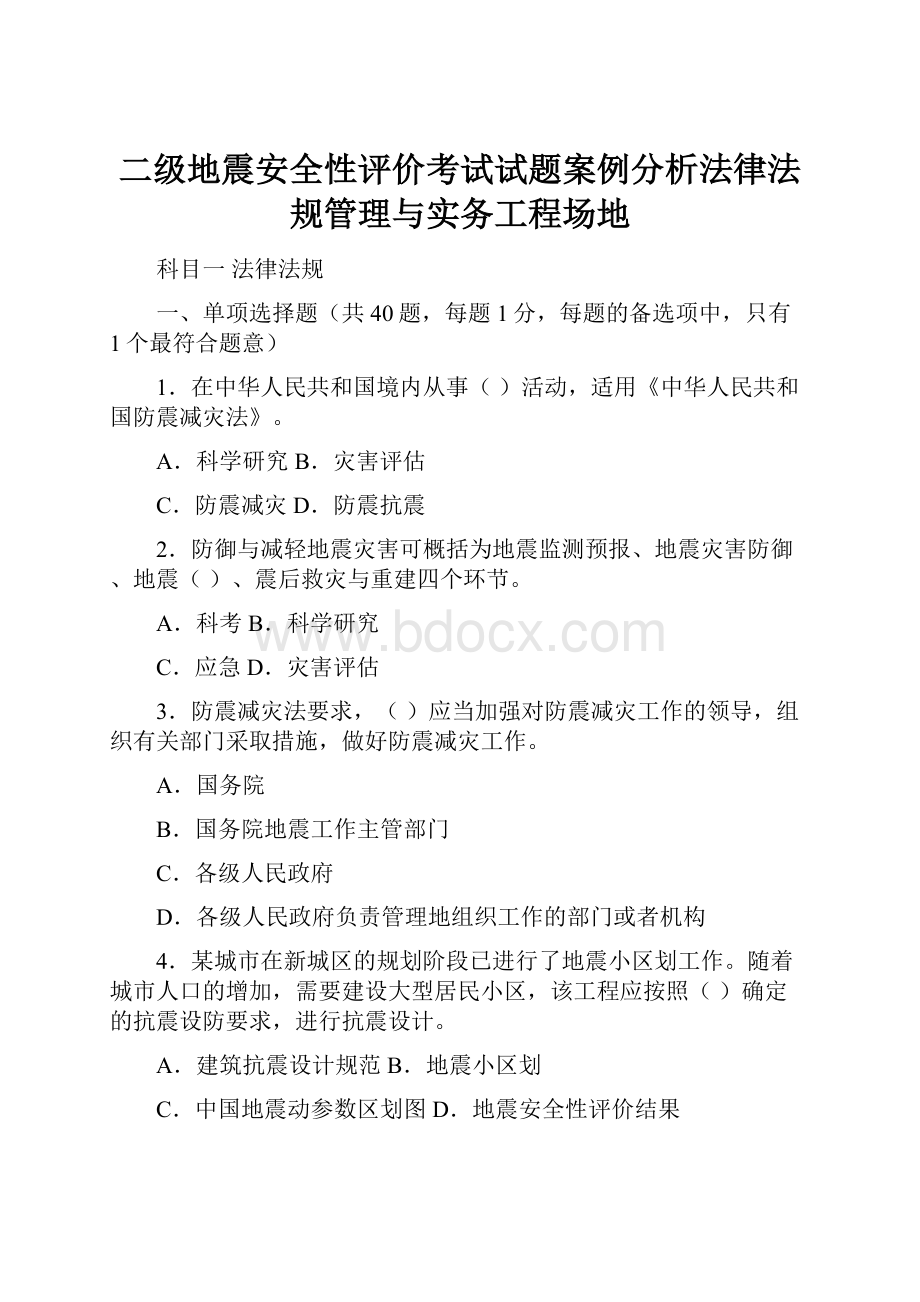 二级地震安全性评价考试试题案例分析法律法规管理与实务工程场地.docx