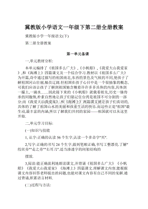 冀教版小学语文一年级下第二册全册教案.docx