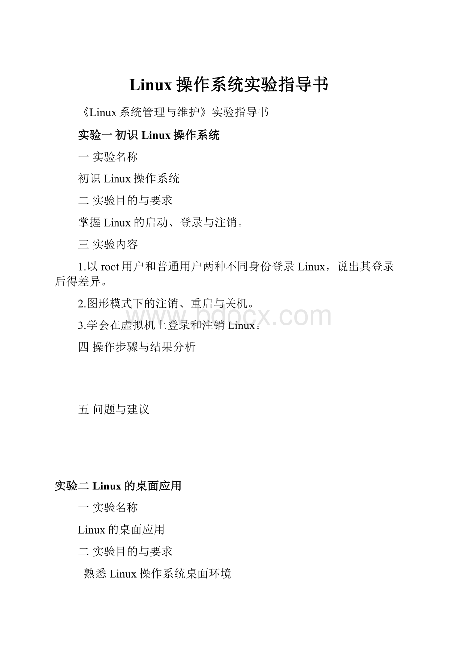 Linux操作系统实验指导书.docx