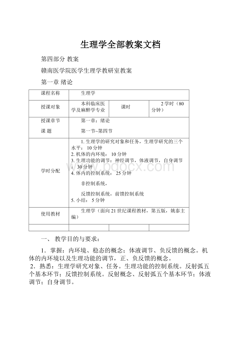 生理学全部教案文档.docx