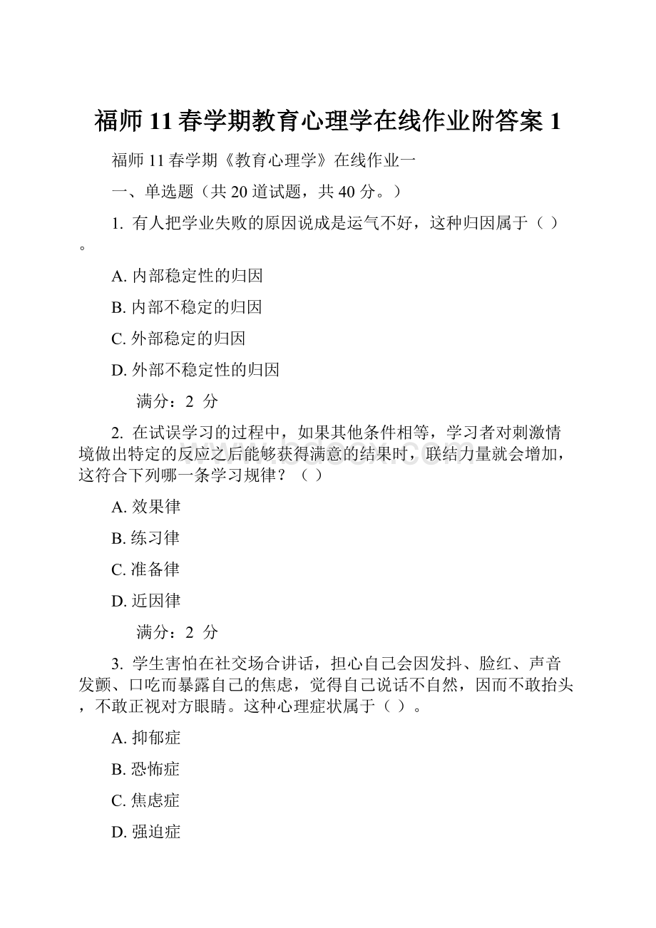 福师11春学期教育心理学在线作业附答案 1.docx_第1页