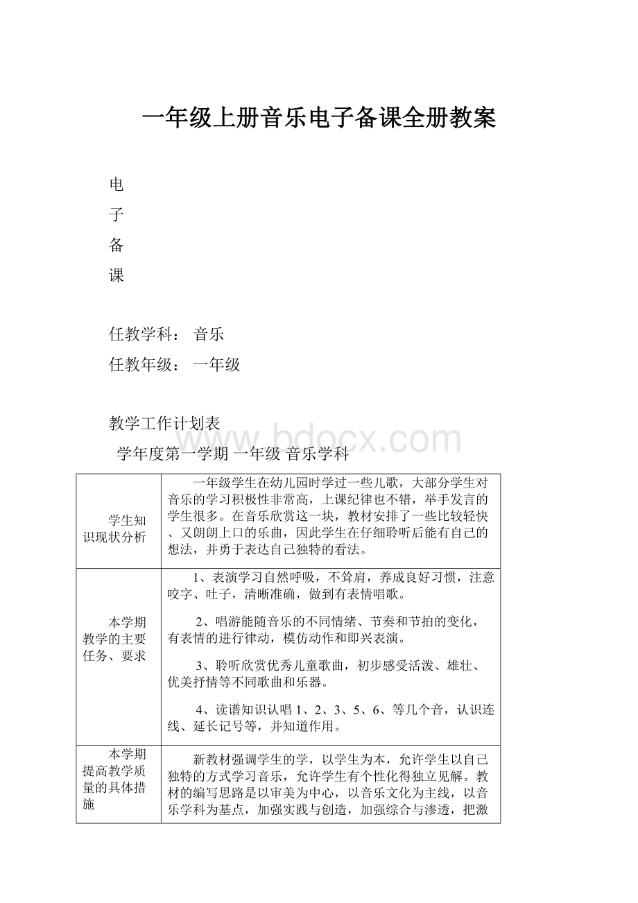 一年级上册音乐电子备课全册教案.docx