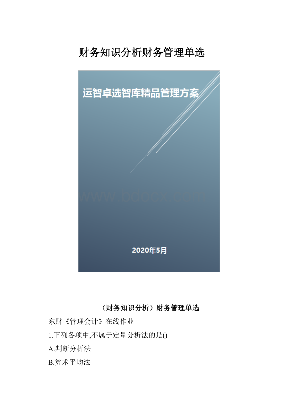 财务知识分析财务管理单选.docx_第1页