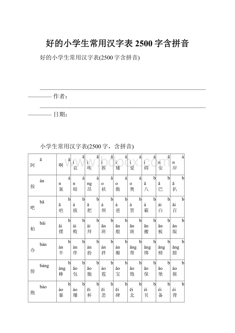 好的小学生常用汉字表2500字含拼音.docx_第1页