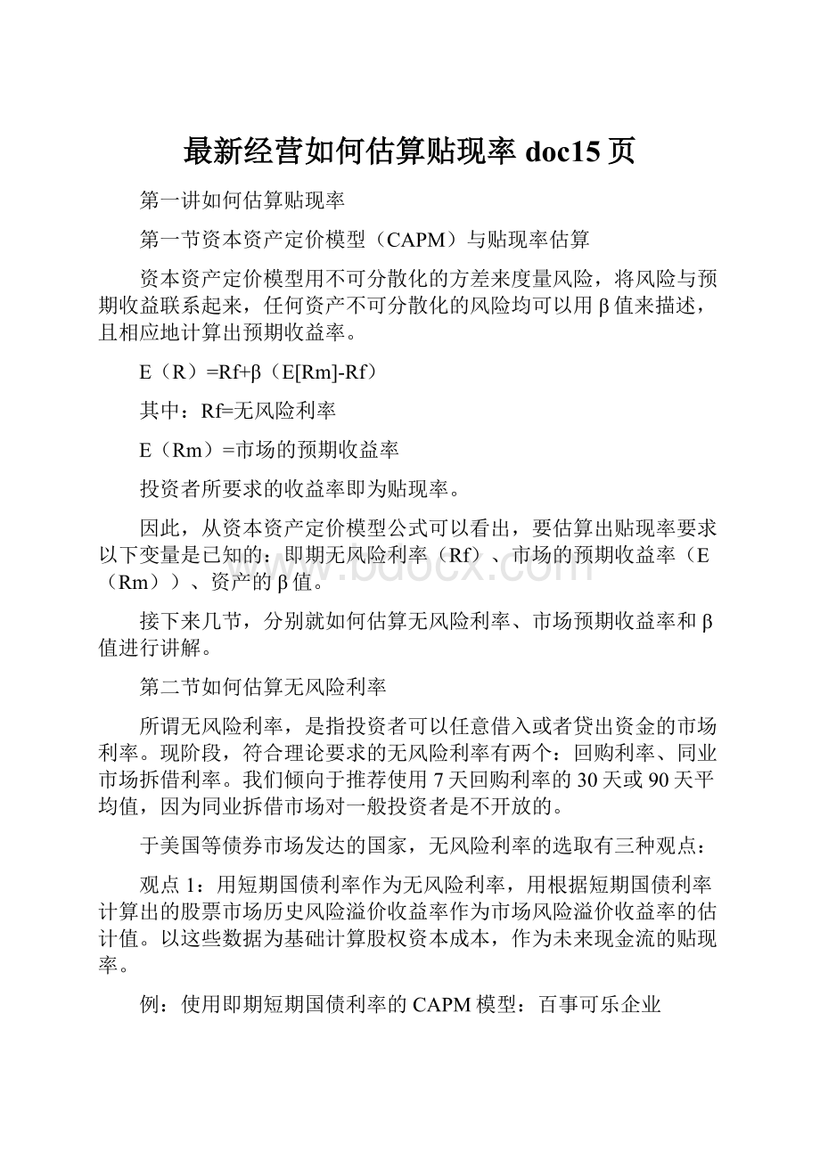 最新经营如何估算贴现率doc15页.docx_第1页