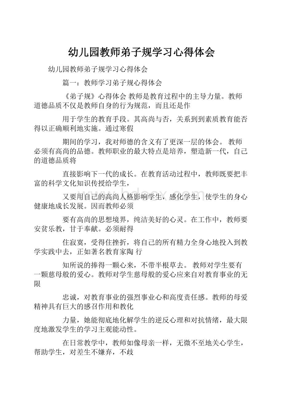 幼儿园教师弟子规学习心得体会.docx_第1页