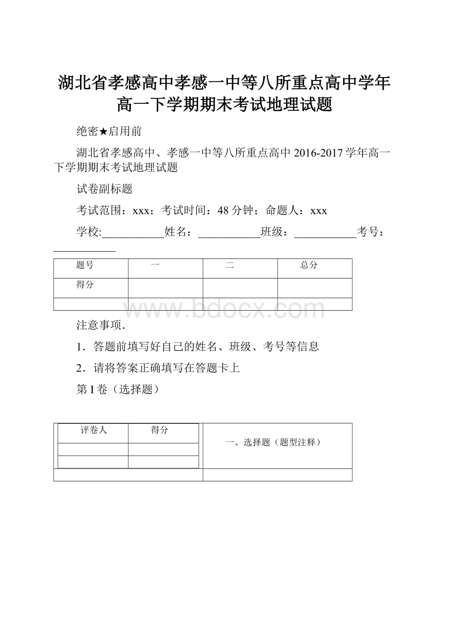 湖北省孝感高中孝感一中等八所重点高中学年高一下学期期末考试地理试题.docx