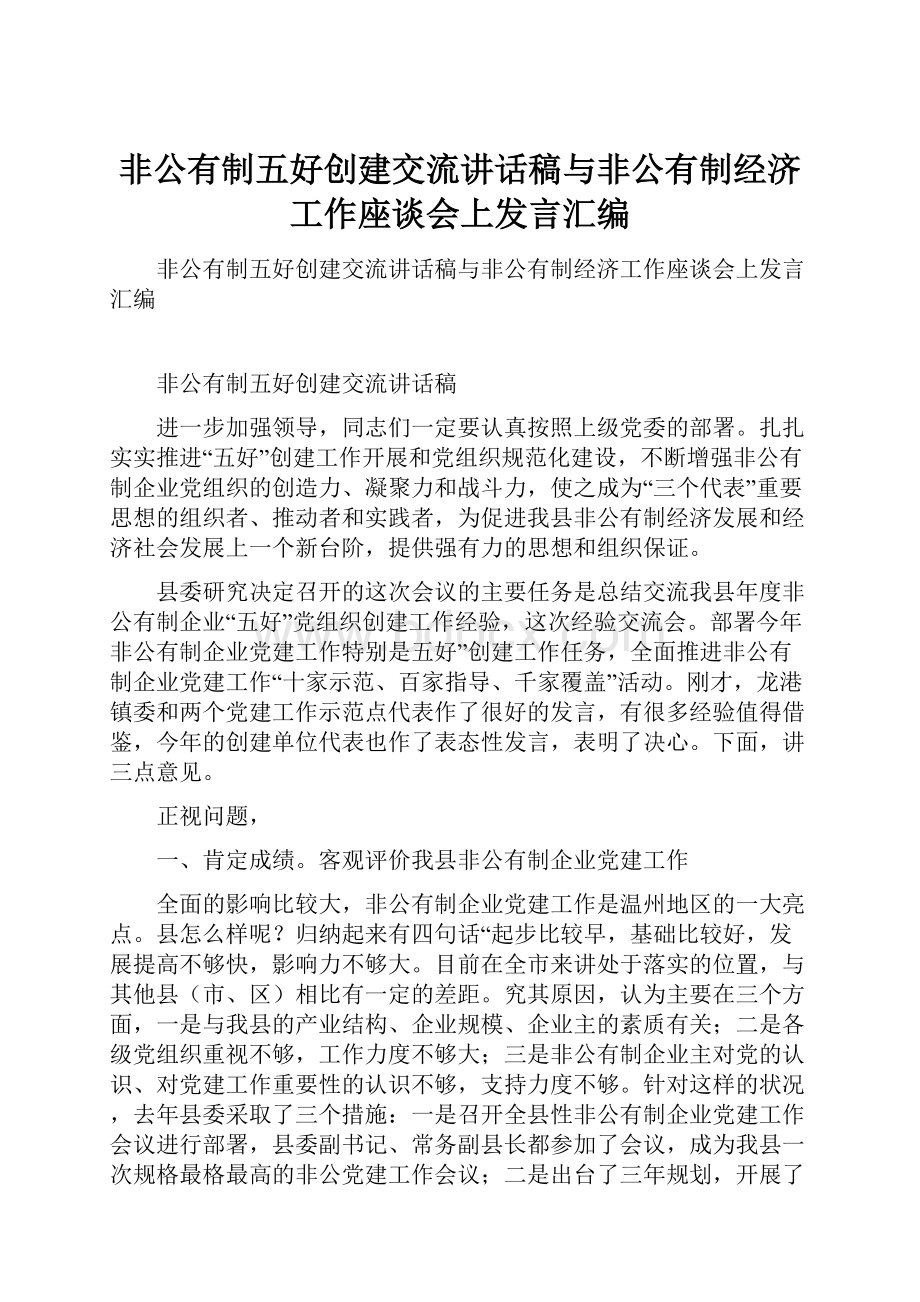 非公有制五好创建交流讲话稿与非公有制经济工作座谈会上发言汇编.docx