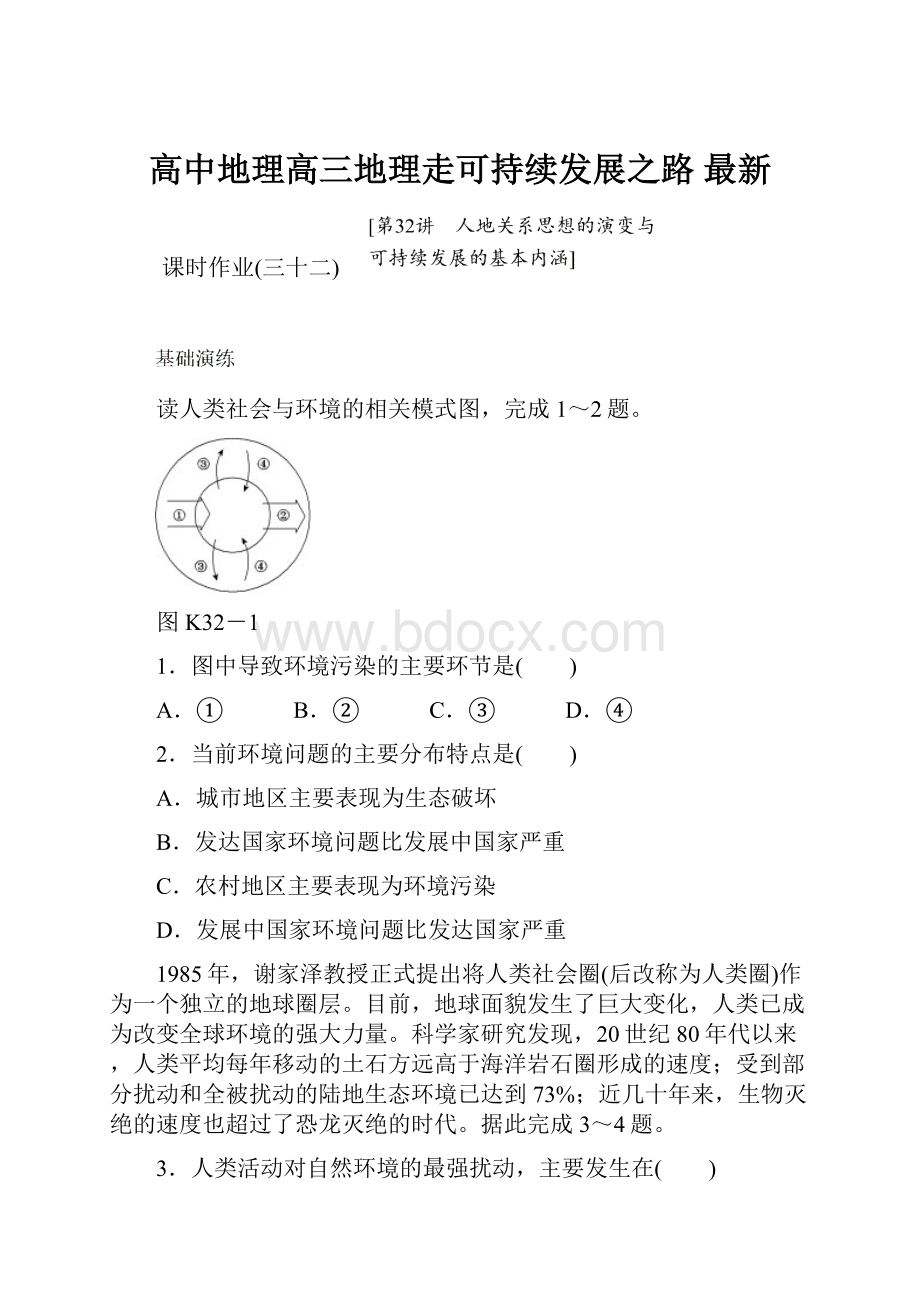 高中地理高三地理走可持续发展之路 最新.docx