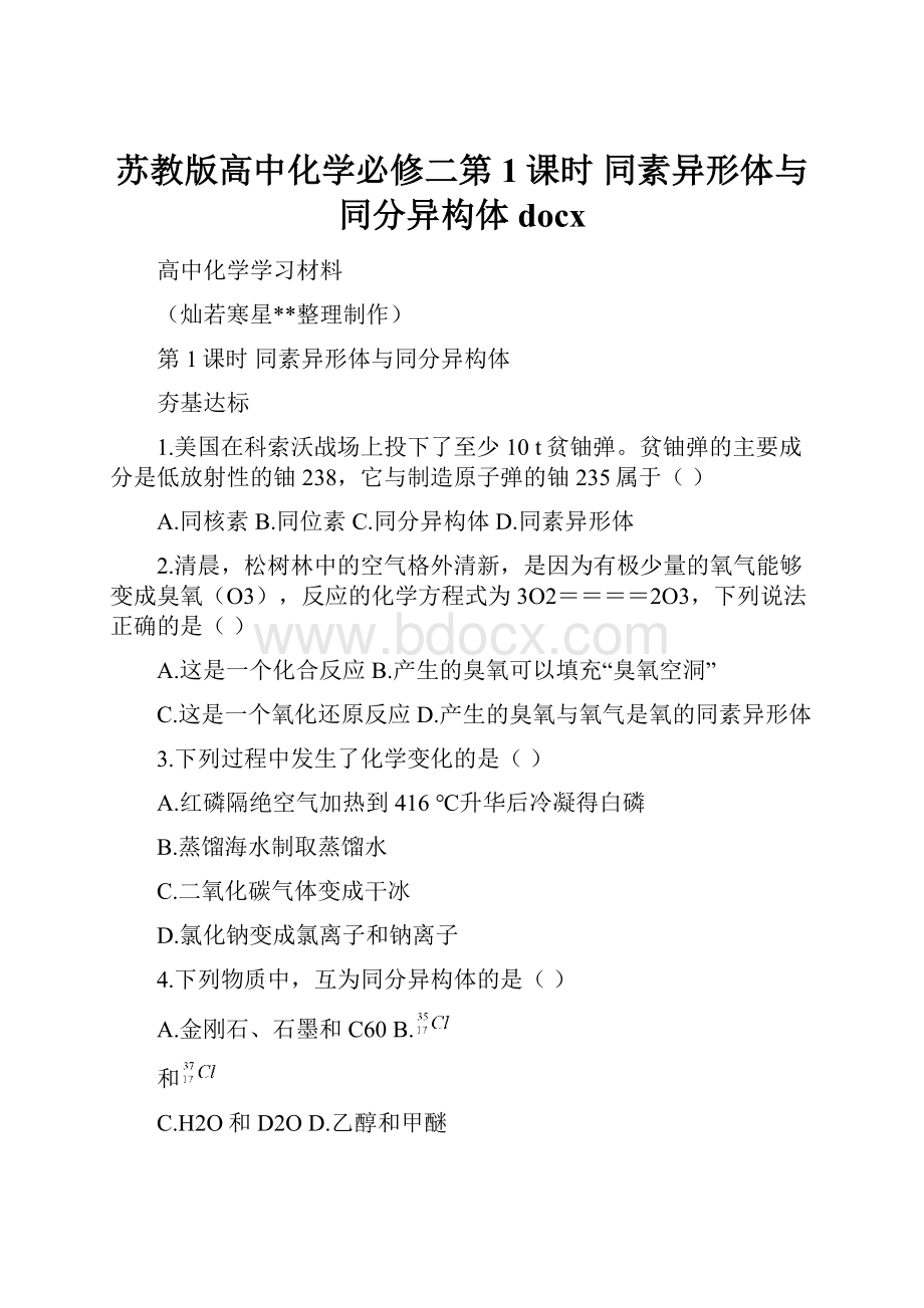 苏教版高中化学必修二第1课时同素异形体与同分异构体docx.docx_第1页