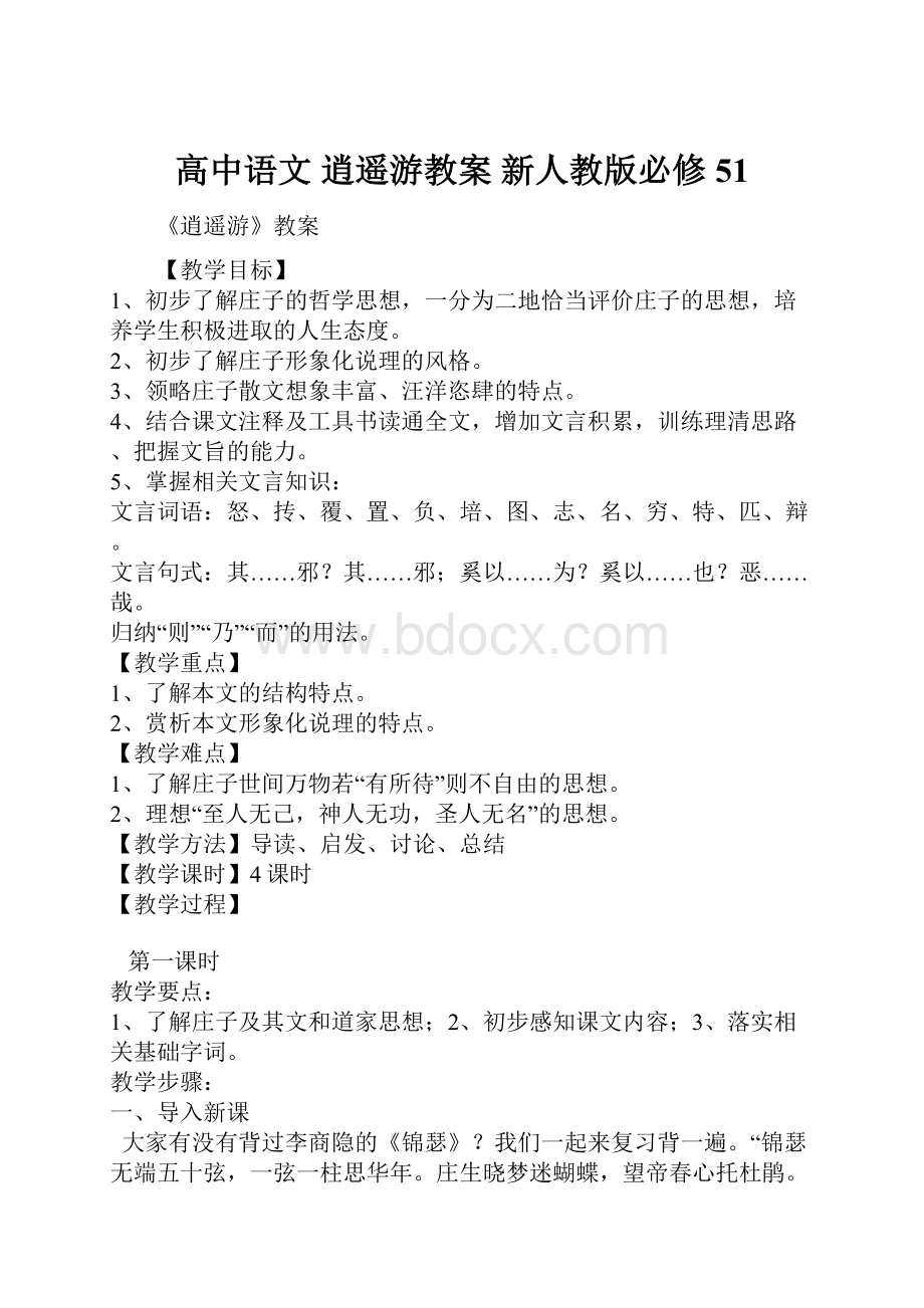 高中语文 逍遥游教案 新人教版必修51.docx