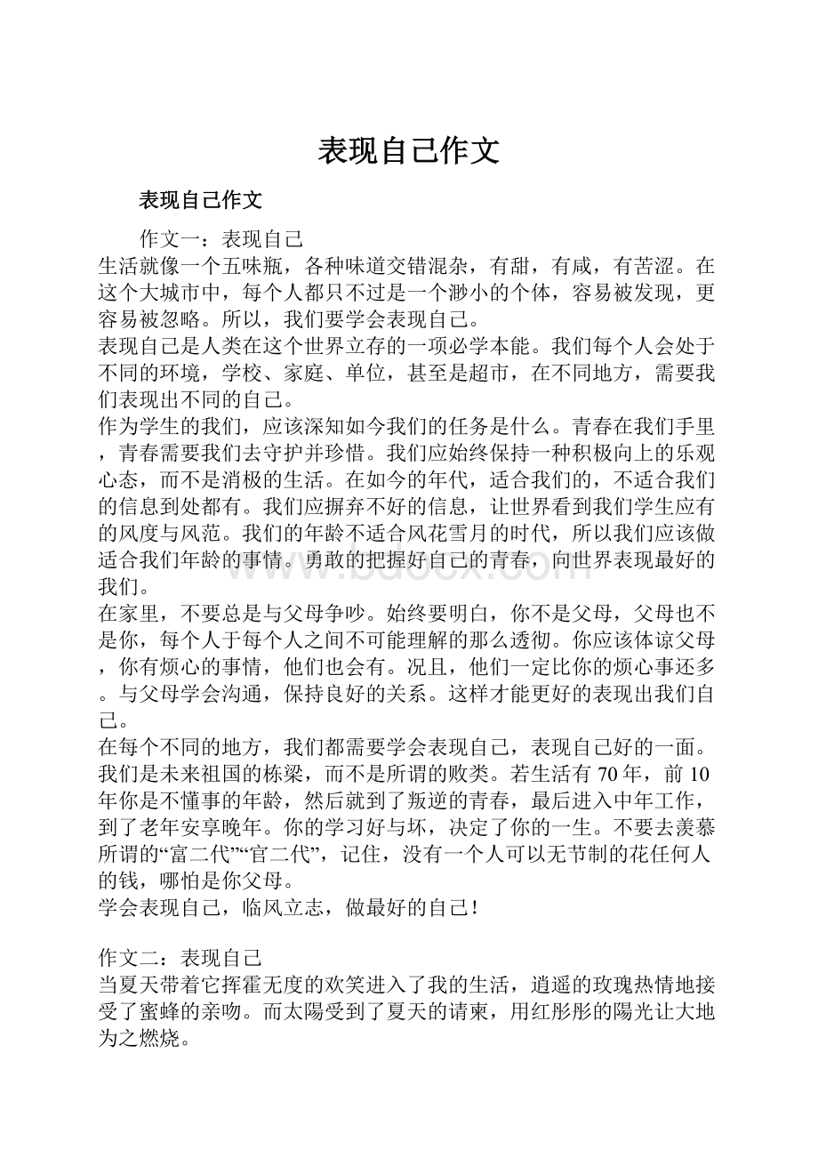 表现自己作文.docx_第1页